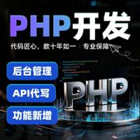 PHP程序开发/小程序开发/H5开发/后台管理系统/API接口代写